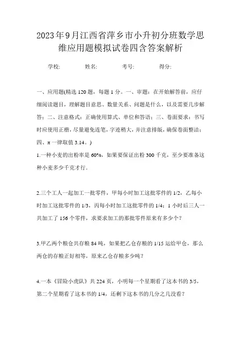 2023年9月江西省萍乡市小升初数学分班思维应用题模拟试卷四含答案解析