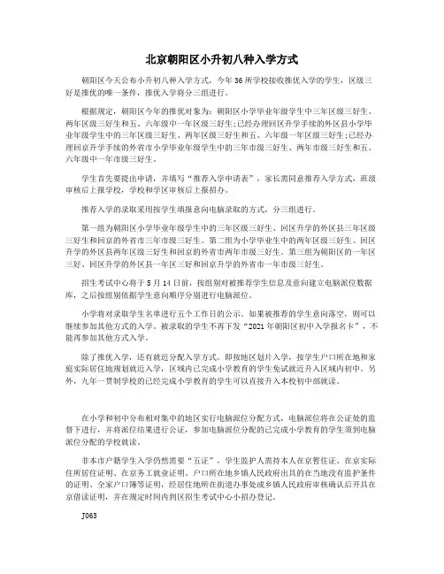 北京朝阳区小升初八种入学方式
