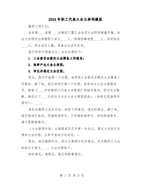 2024年职工代表大会主持词模版（二篇）