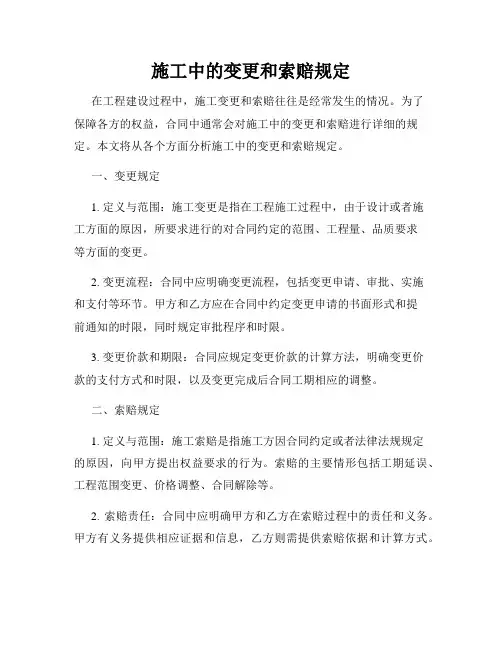 施工中的变更和索赔规定
