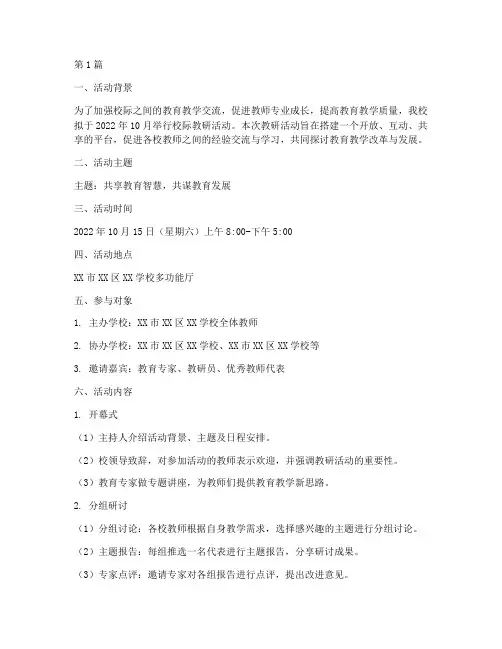 校际教研活动交流安排(3篇)