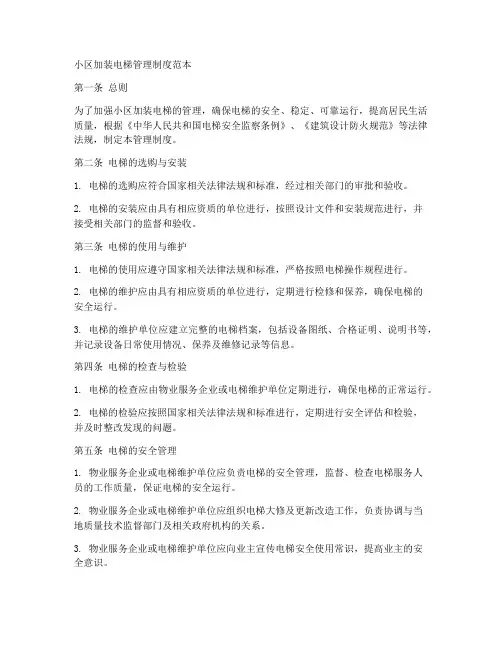 小区加装电梯管理制度范本