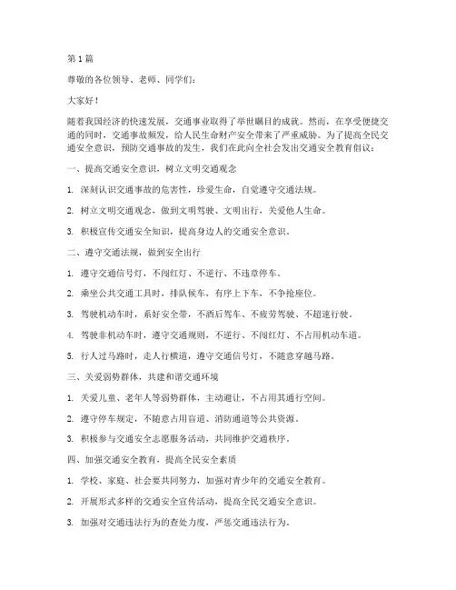 交通安全教育意倡议书(3篇)