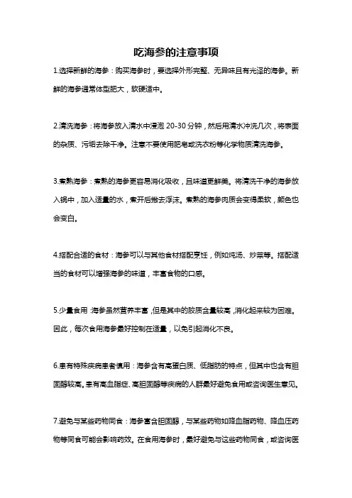 吃海参的注意事项