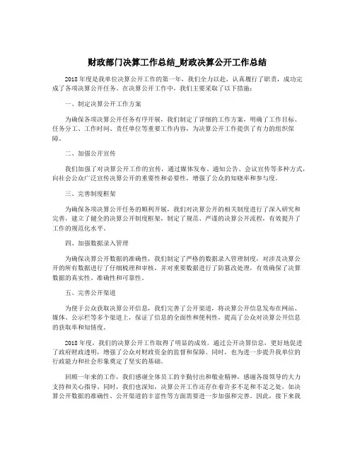 财政部门决算工作总结_财政决算公开工作总结