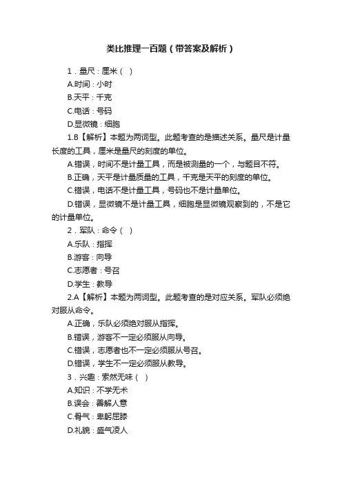 类比推理一百题（带答案及解析）