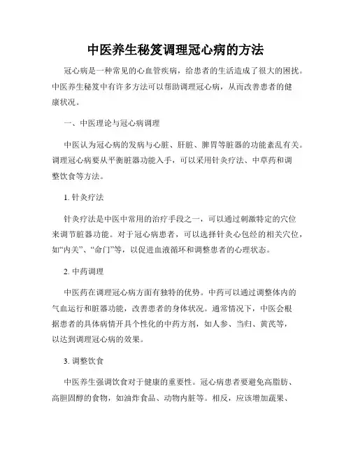 中医养生秘笈调理冠心病的方法