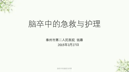 脑卒中的急救与护理课件