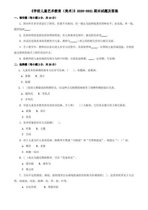 《学前儿童艺术教育(美术)》2020-2021期末试题及答案