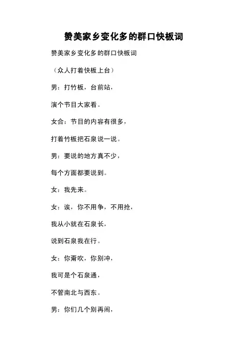 赞美家乡变化多的群口快板词