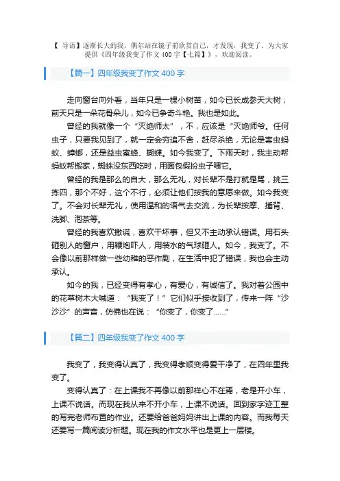 四年级我变了作文400字【七篇】