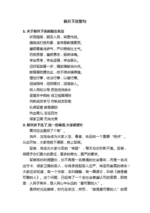 新兵下连警句