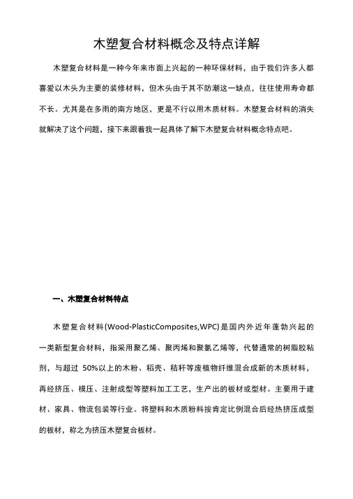 木塑复合材料概念及特点详解