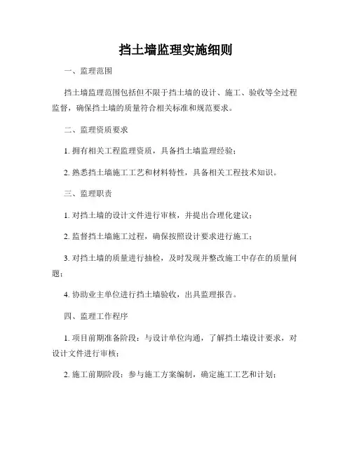 挡土墙监理实施细则