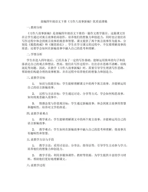 部编四年级语文下册《习作八故事新编》优质说课稿