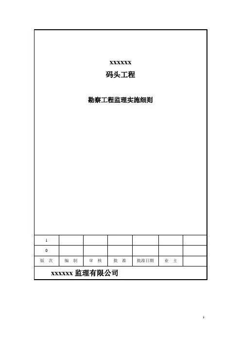 勘察工程监理实施细则