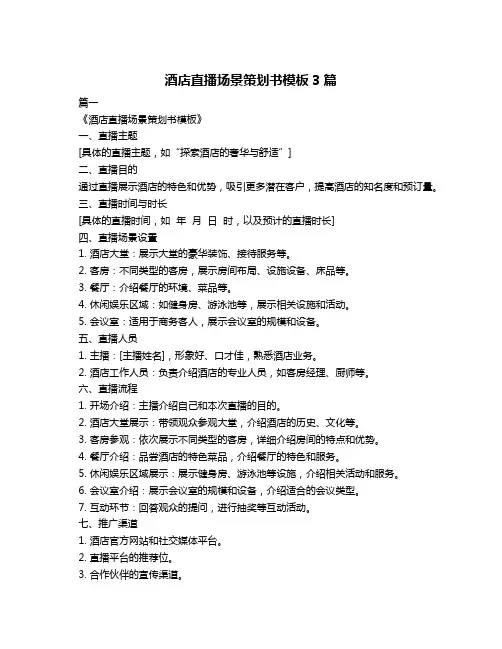 酒店直播场景策划书模板3篇