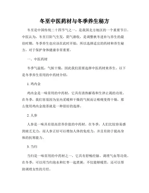 冬至中医药材与冬季养生秘方