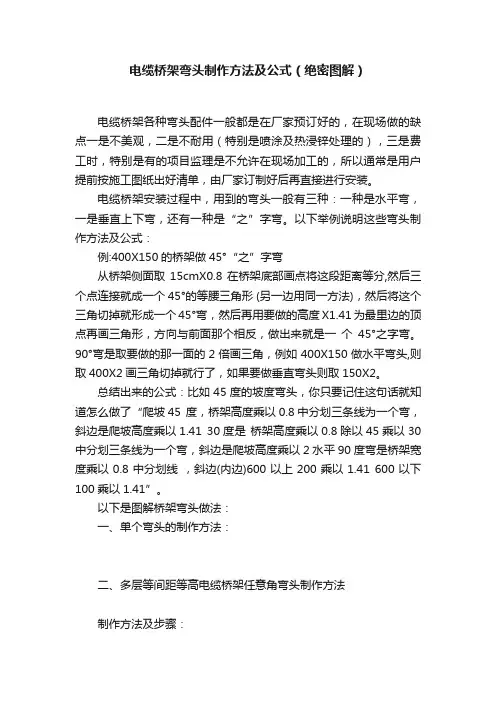 电缆桥架弯头制作方法及公式（绝密图解）