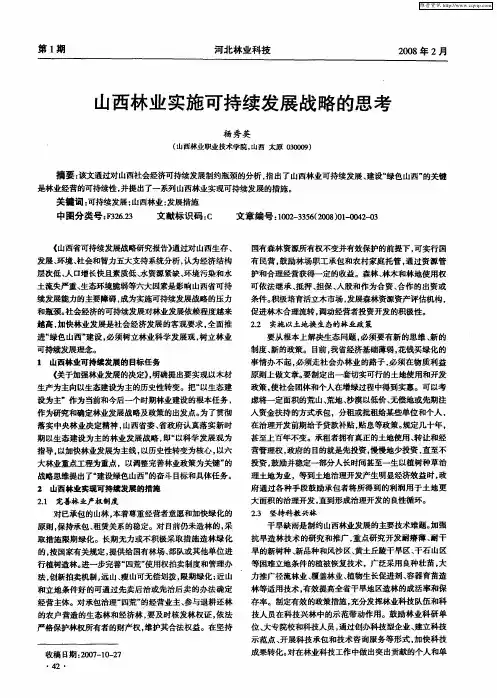 山西林业实施可持续发展战略的思考