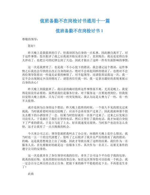 值班备勤不在岗检讨书通用十一篇