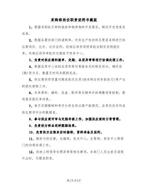 采购部岗位职责说明书模版（2篇）