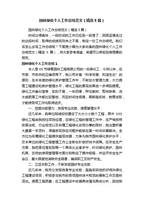 园林绿化个人工作总结范文（精选5篇）