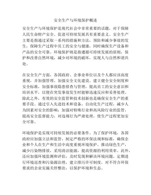 安全生产与环境保护概述