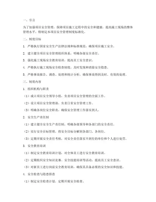 项目安全管理制度标准化