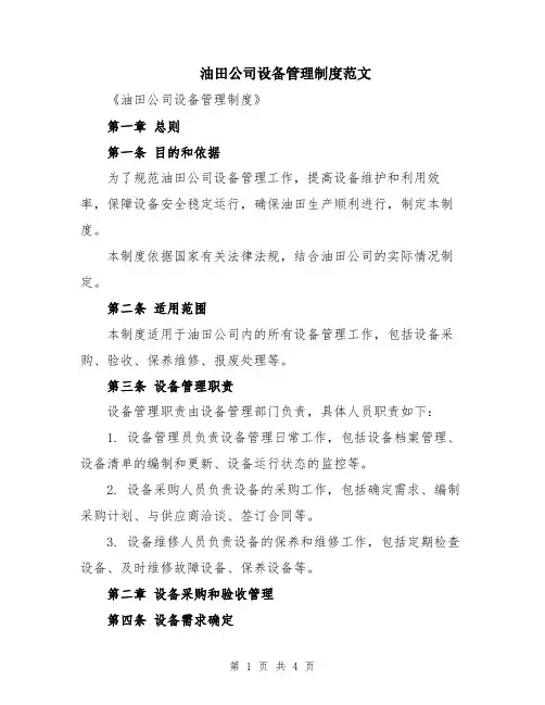 油田公司设备管理制度范文