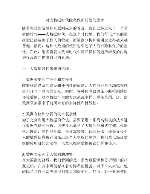 对大数据时代隐私保护问题的思考