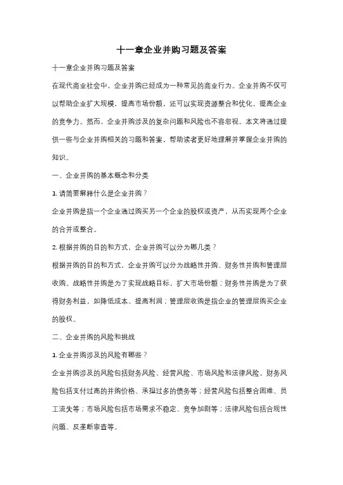 十一章企业并购习题及答案