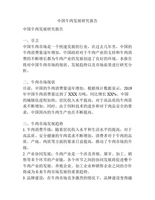 中国牛肉发展研究报告