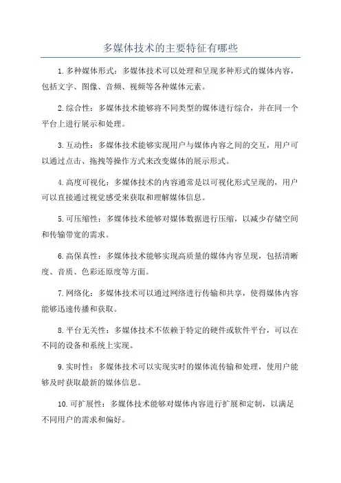 多媒体技术的主要特征有哪些