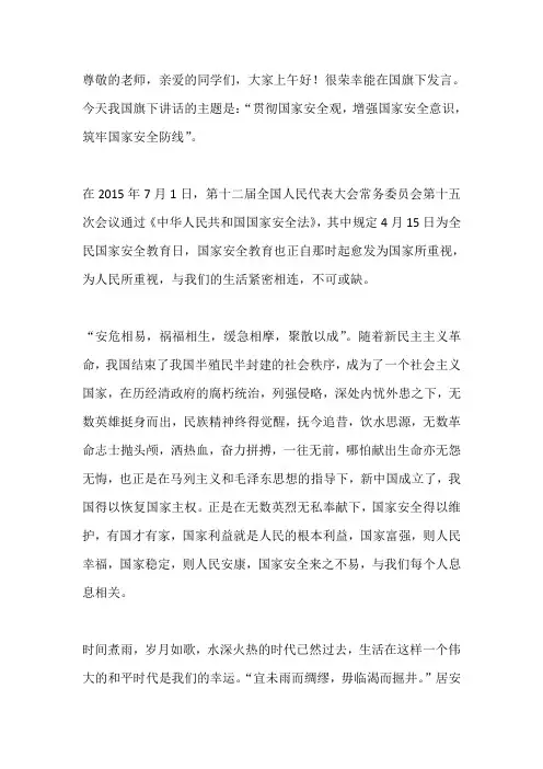 国旗下演讲-----贯彻国家安全观,增强国家安全意识,筑牢国家安全防线
