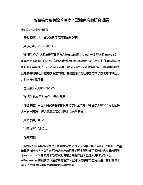 腹腔镜胃肠转流术治疗2型糖尿病的研究进展