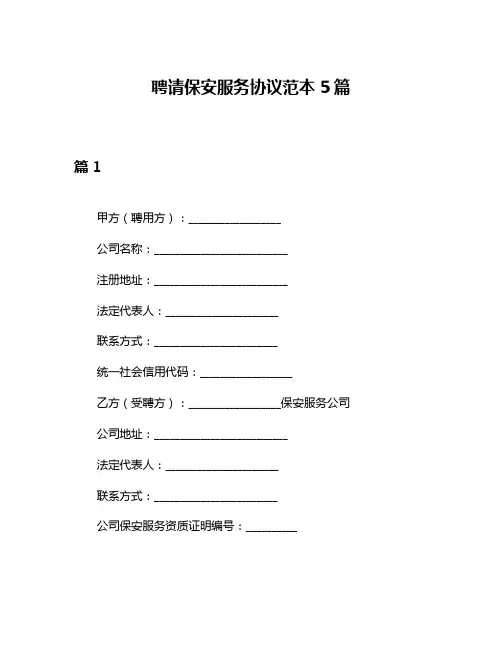 聘请保安服务协议范本5篇