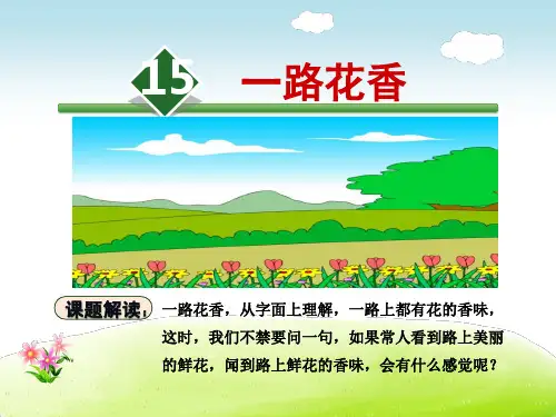 精品【苏教版适用】四年级语文上册《15.一路花香》课件
