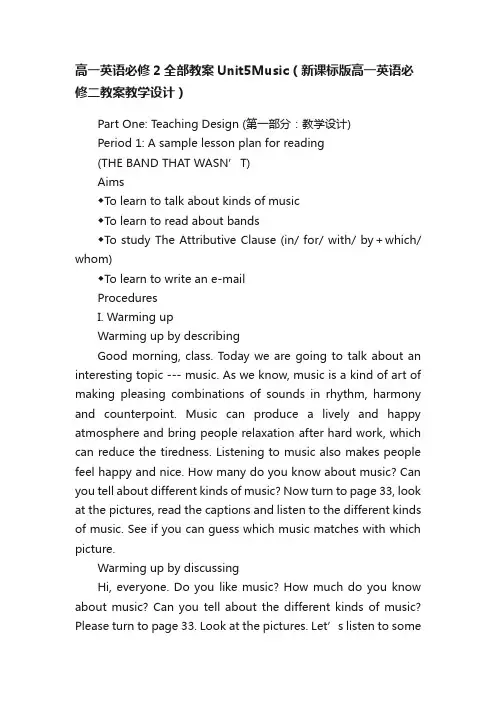 高一英语必修2全部教案Unit5Music（新课标版高一英语必修二教案教学设计）