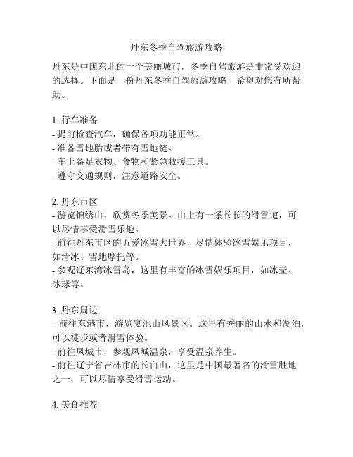 丹东冬季自驾旅游攻略