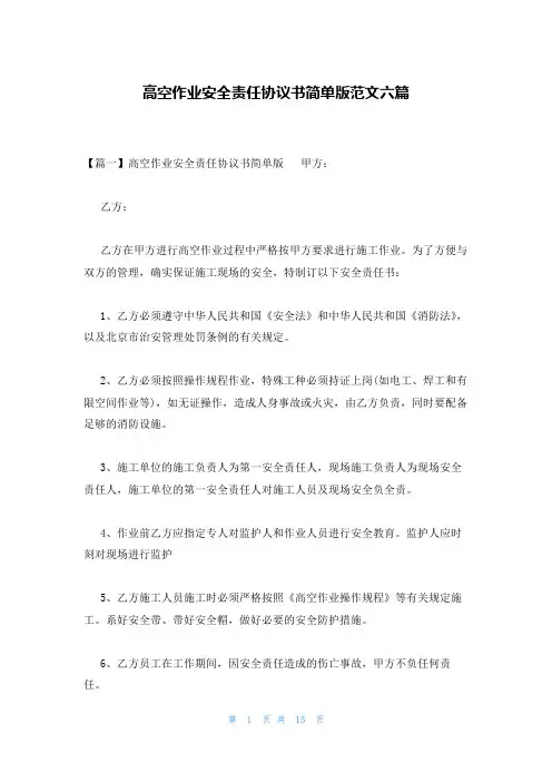 高空作业安全责任协议书简单版范文六篇
