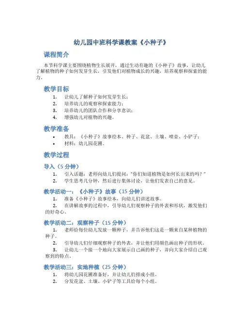 幼儿园中班科学课教案《小种子》含反思