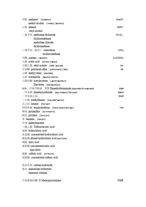 常见化学试剂英文翻译