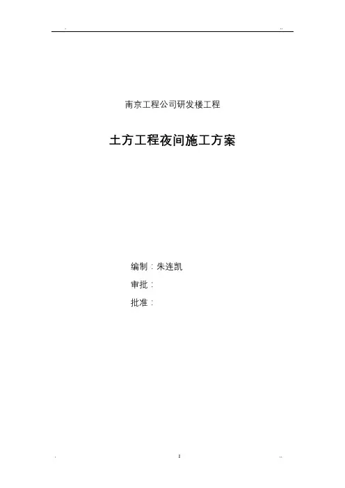 土方工程夜间施工方案(修订版)