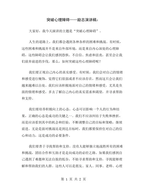 突破心理障碍——励志演讲稿