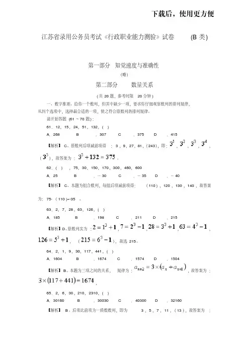【优质文档】江苏省录用公务员考试《行政职业能力测验》试卷(B类)