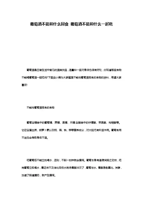 葡萄酒不能和什么同食 葡萄酒不能和什么一起吃