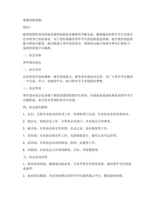 青年创业协会成立申请书