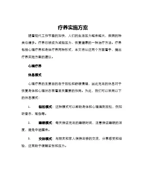 疗养实施方案