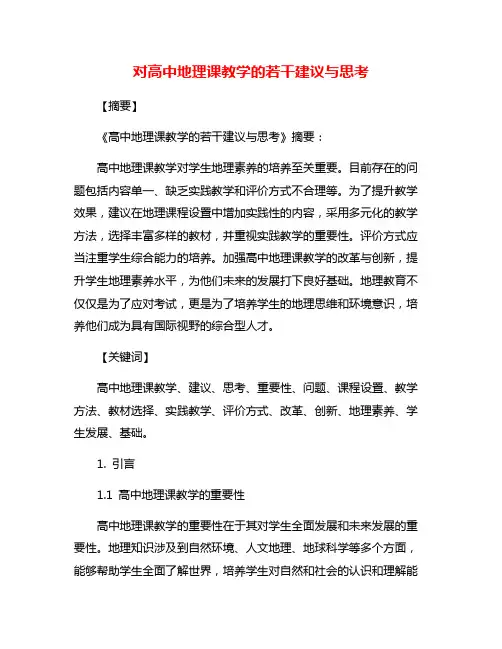 对高中地理课教学的若干建议与思考